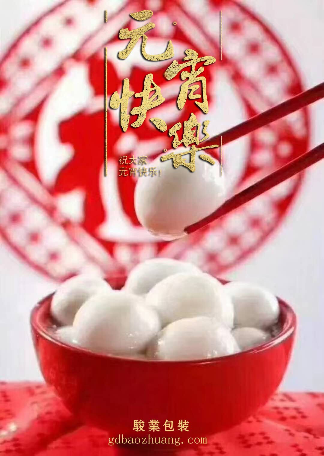 駿業包裝恭祝大家元宵節快樂！